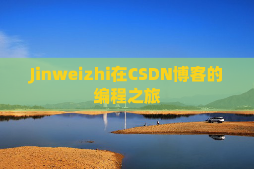 Jinweizhi在CSDN博客的编程之旅